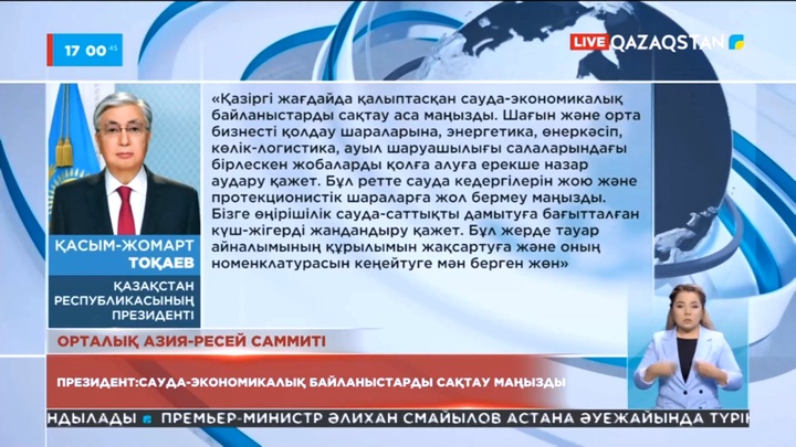Президент: Сауда-экономикалық байланыстарды сақтау аса маңызды