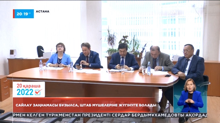 Сайлау заңнамасы сақталмаса штаб мүшелеріне жүгінуге болады