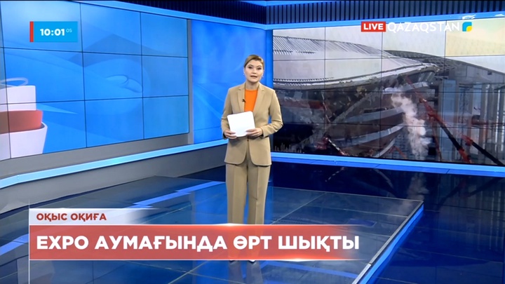 Астанадағы EXPO аумағында өрт шықты