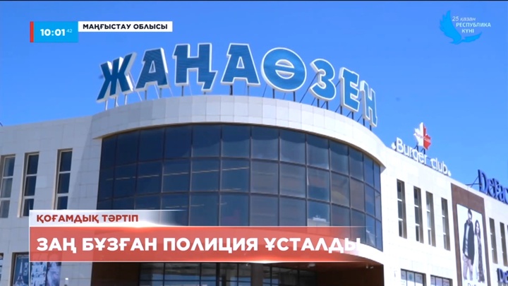 Жаңаөзенде жалған мемлекеттік нөмірлі көлікті тізгіндеген полиция қызметкері ұсталды