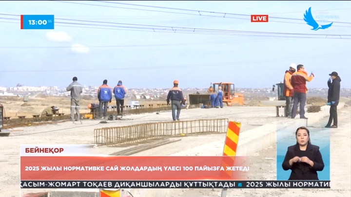 Жыл соңына дейін шамамен 1 мың шақырым жол пайдалануға беріледі