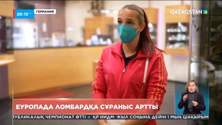 Еуропада ломбардқа сұраныс артты