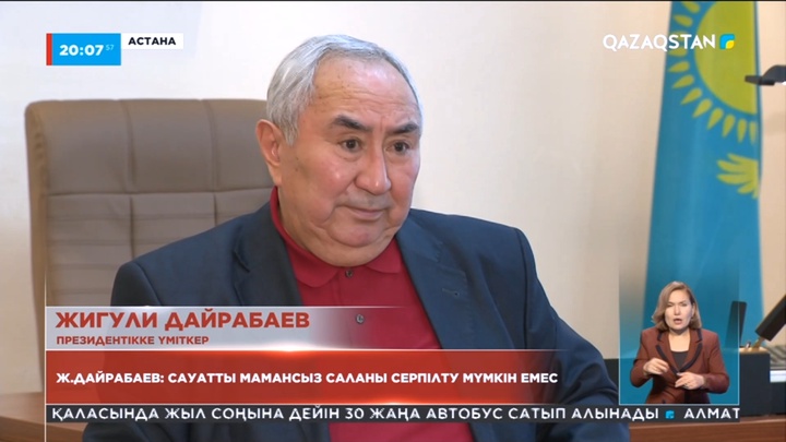Жигули Дайрабаев: Сауатты мамансыз саланы серпілту мүмкін емес