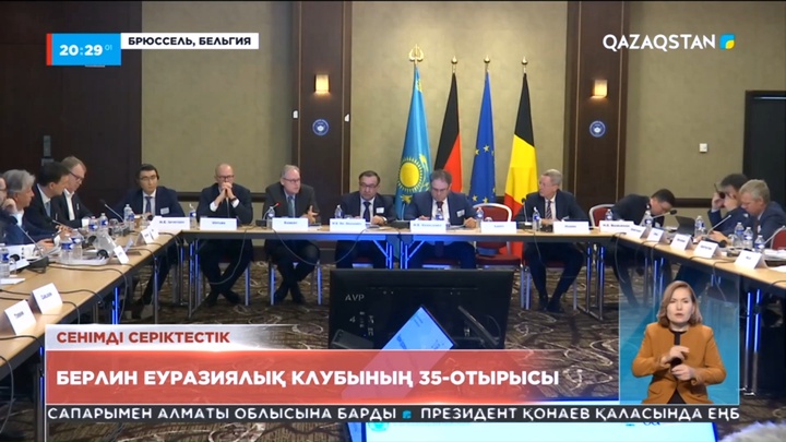 Брюссельде Берлин Еуразиялық конференциясының 35-отырысы өтті