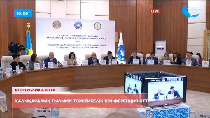 «25 қазан - Тәуелсіздіктің бастауы» халықаралық конференция өтті