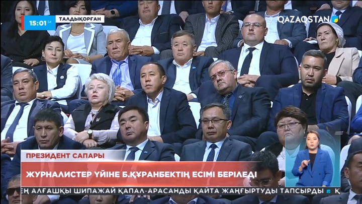 Талдықорғандағы Журналистер үйіне Бейсен Құранбектің есімі беріледі