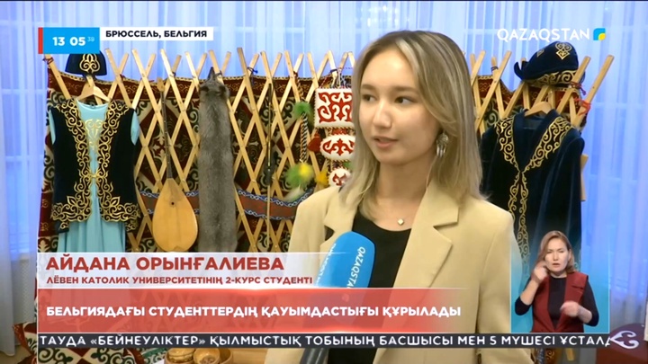 Бельгиядағы қазақстандық студенттердің қауымдастығы құрылады