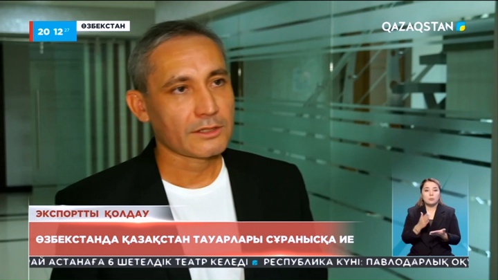 Өзбекстанда Қазақстан тауарлары сұранысқа ие