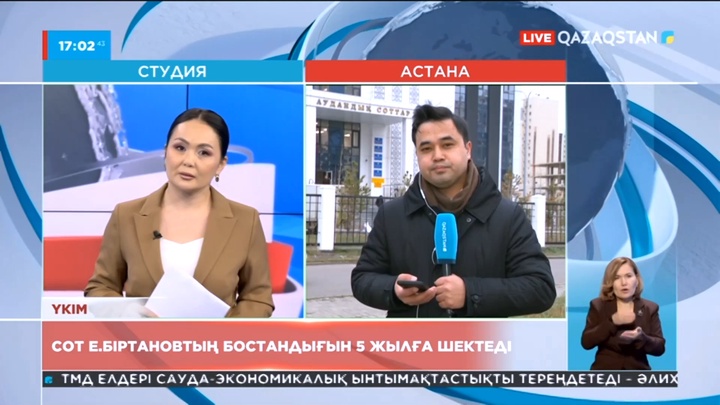 Сот Елжан Біртановтың бостандығын 5 жылға шектеді