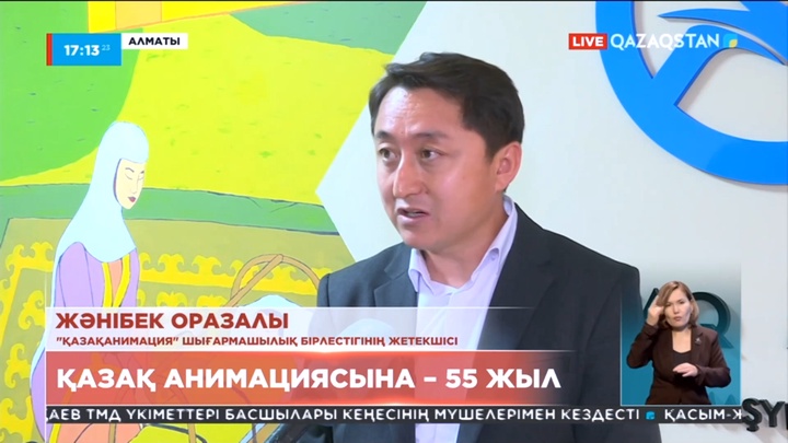 Қазақ анимациялық кино өнеріне - 55 жыл