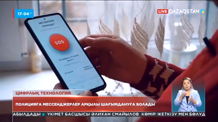 Полицияға мессенджерлер арқылы шағымдануға болады
