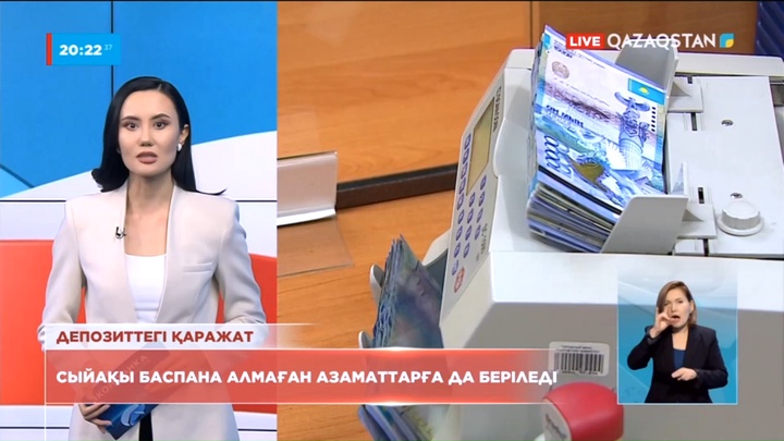 Депозит бойынша мемлекеттік сыйақы әлі баспана алмаған азаматтарға да беріледі