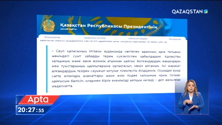 Қасым-Жомарт Тоқаев Корея Республикасының президенті Юн Сок Ëльге көңіл айту жеделхатын жолдады