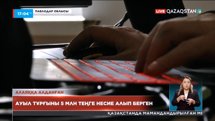 Павлодарлық тұрғын алаяқтарға 5 млн теңге несие алып берген