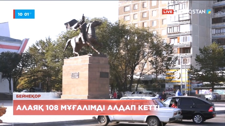 Павлодарда алаяқ 108 мұғалімді алдап кетті