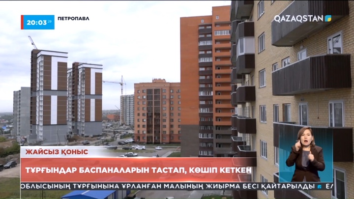 Петропавлда тұрғындар баспаналарын тастап көшіп кеткен