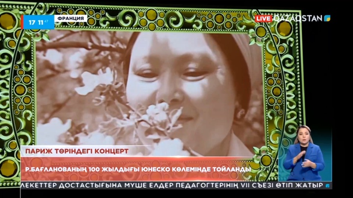 Роза Бағланованың 100 жылдығы ЮНЕСКО көлемінде тойланды