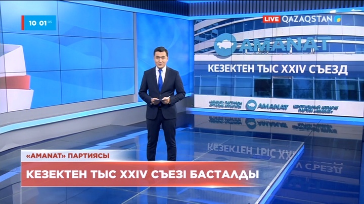 «AMANAT» партиясының кезектен тыс XXIV съезі басталды