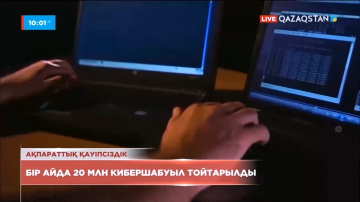 Қазақстанда бір айда 20 млн кибершабуыл жасалған