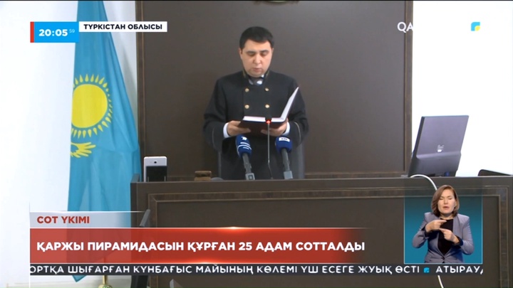 Қаржы пирамидасын құрған 25 адам сотталды