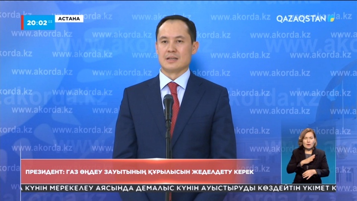 Президент: Газ өңдеу зауытының құрылысын жеделдету керек