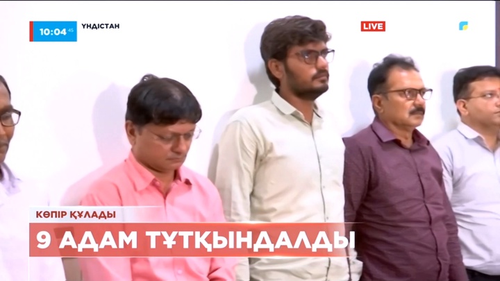 Үндістанның Гуджарат штатында көпірдің құлауына байланысты 9 адам тұтқындалды