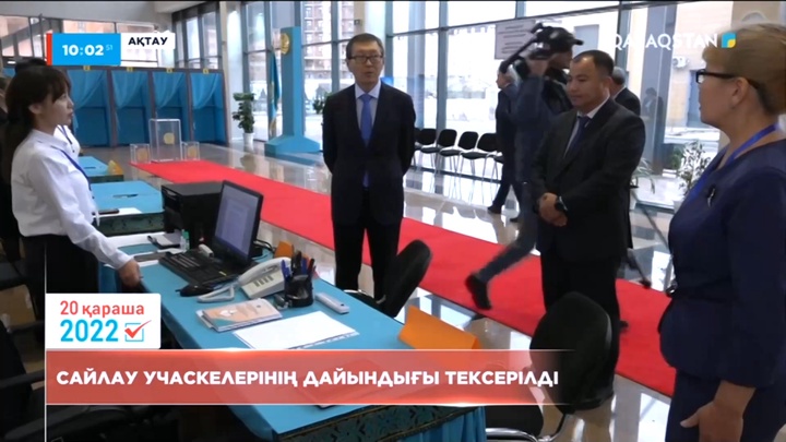 Ақтауда сайлау учаскелерінің дайындығы тексерілді