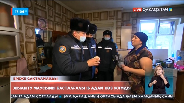 Жылыту маусымы басталғалы 16 адам көз жұмды