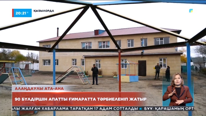 Қызылорда облысында 7 балабақша апатты жағдайда тұр