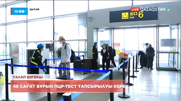 Қытай өз аумағына кіретін қазақстандық жолаушылар үшін талапты өзгертті