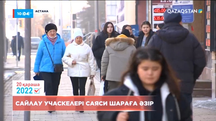 Сайлау учаскелері саяси шараға әзір