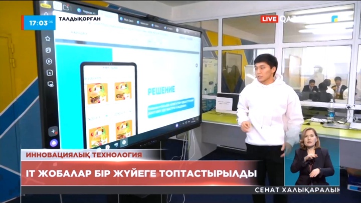 Талдықорғанда ІТ жобалар бір жүйеге топтастырылды