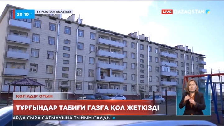 Түркістан облысы тұрғындары табиғи газға қол жеткізді