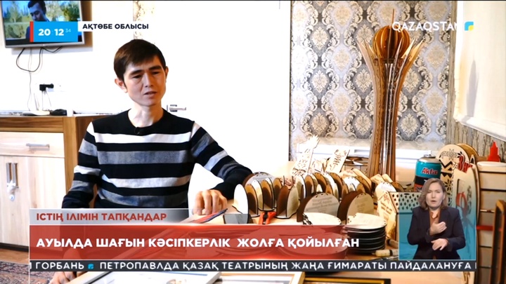 Ауылда шағын кәсіпкерлік жолға қойылған