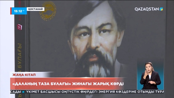 Қостанайда Ыбырай Алтынсариннің туған күніне орай «Даланың таза бұлағы» жинағының тұсауы кесілді