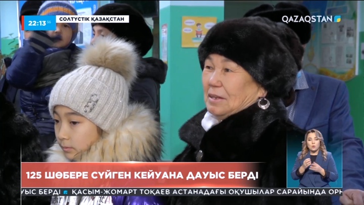 СҚО-да 125 шөбере сүйген кейуана дауыс берді