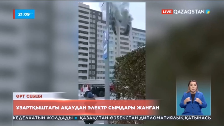 Астандағы көпқабатты тұрғын үйдегі өрт неден шыққаны анықталды