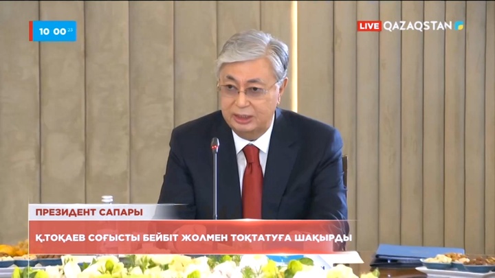 Қ.Тоқаев соғысты бейбіт жолмен тоқтатуға шақырды