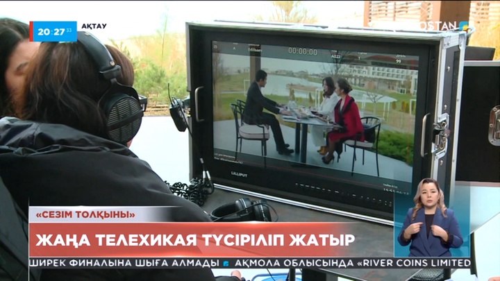 «Qazaqstan» телеарнасы «Сезім толқыны» телехикаясын түсіріп жатыр