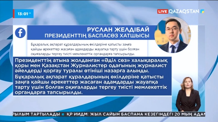 Журналистерді қорғау туралы өтініш назарға алынды