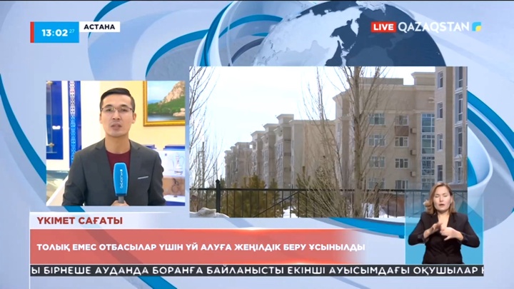 Толық емес отбасылар үшін үй алуға жеңілдік беру ұсынылды