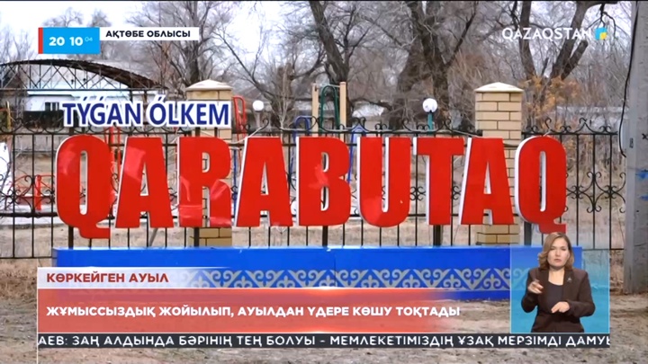 Ақтөбе облысында жұмыссыздық жойылып, ауылдан үдере көшу тоқтады