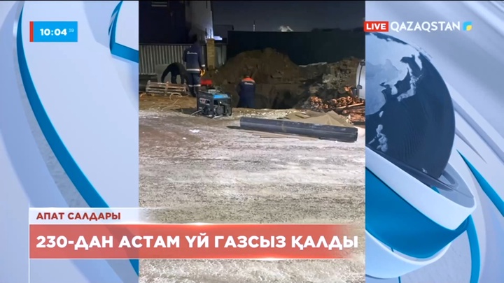 Астанада 230-дан астам үй газсыз қалды