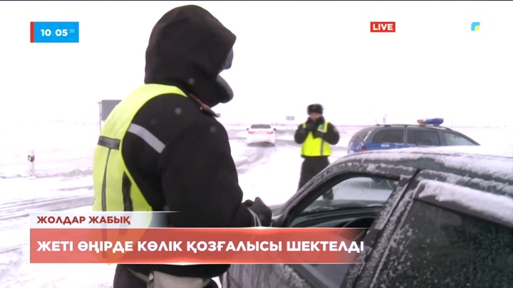 Жеті өңірде көлік қозғалысы шектелді