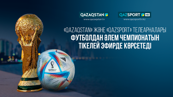 «Qazaqstan» және «Qazsport» телеарналары футболдан 2022 жылғы Әлем чемпионатын тікелей эфирде көрсетеді