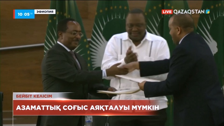 Эфиопияда екі жылға созылған азаматтық соғыс аяқталуға жақын