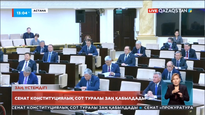 Сенат Конституциялық сот туралы заң қабылдады