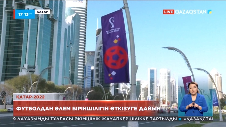 Қатар футболдан Әлем Чемпионатын өткізуге дайын