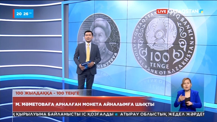 Мәншүк Мәметоваға арналған монета айналымға шықты