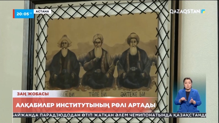 Елімізде алқабилер институтының рөлі артады